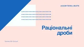 Раціональні дроби.  Дії над ними