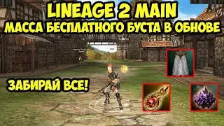 Масса бесплатного буста после обновления в Lineage 2 Main.