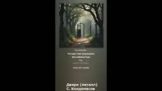 Двери (С. Колдомасов) (метал баллада)