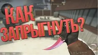 CS:GO : КАК ЗАПРЫГНУТЬ НА БОЧКУ? (de_nuke)