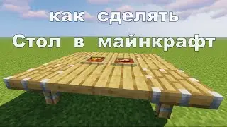 как сделать стол в майнкрафт