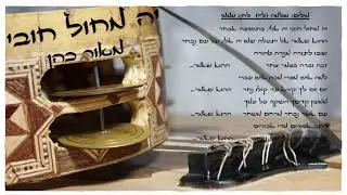 יה מחול חובי פיוט עממי מזרחי במקאם סאחלי