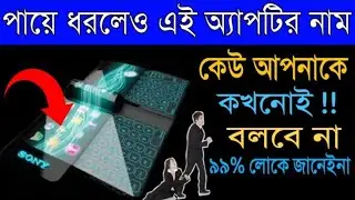 হাতে পায়ে ধরলেও এই অ‍্যাপটির নাম কাউকে বলবেন না। how to best app in android phone.
