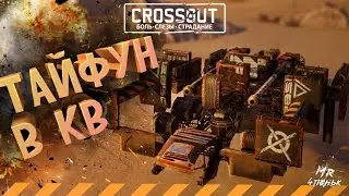 Crossout CW [HJIO] 17.11🔻ТАЙФУН в кроссаут КВ