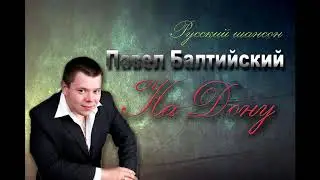 Павел Балтийский - На Дону