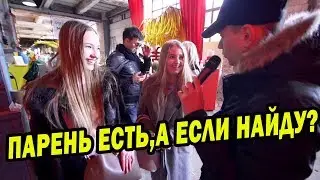 ПАРЕНЬ ЕСТЬ, А ЕСЛИ НАЙДУ? | ДАВАЙ ПОБОЛТАЕМ