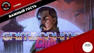 Важные Гости. Влад с канала GrimDarkManClub.