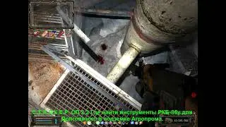 С.Т.А.Л.К.Е.Р. ОП 2.2 Где найти инструменты РКБ-86у для Долговязого в подземке Агропрома.