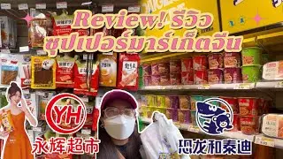 China vlog | review! รีวิว2ซุปเปอร์ที่ฉงชิ่งประเทศจีน2023🇨🇳 | ซื้อกลับไทย?ซุปเปอร์ใกล้มหาลัยซีหนาน