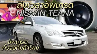 ได้เวลาอัพเกรดรถเดิมๆกับ Nissan Teana เพิ่มเติมด้วยชุดเครื่องเสียงยอดนิยม ประทับใจทุกรายละเอียด