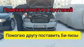 Ставим Би-ксенон в фары от Оуролда! Помогаю другу!