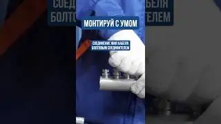 СОЕДИНЕНИЕ ЖИЛ КАБЕЛЯ С ПОМОЩЬЮ БОЛТОВОГО СОЕДИНИТЕЛЯ ЗЭТАРУС