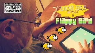 ШОК! Злой Дед НЕНАВИДИТ и Играет в Flappy Bird