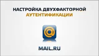Настройка двухфакторной аутентификации Mail ru