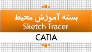 اسکچ تریسرمحیط SKETCH TRACER |کتیا|کدافزار
