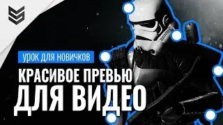 Делаем красивое превью для вашего видео на youtube