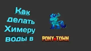 Создание Химеры Воды в Pony Town