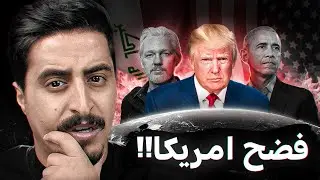 هذا الهكر فضح اسرار امريكا للعالم !!