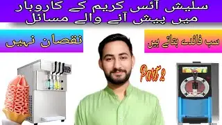 Disadvantages of ice cream and slush business| ائس کریم کی کاروبار میں پیش انے والے مسائل | Part 2|
