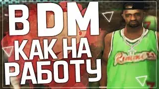 В ДМ,КАК НА РАБОТУ | GTA SAMP