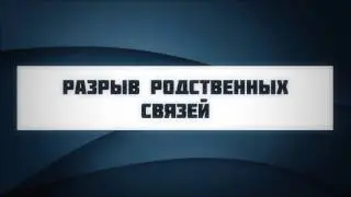 Разрыв родственных связей (Ключ Счастья) || Абу Яхья