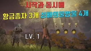 [엘든링 ] 레벨1 성배의물방울4개 황금종자3개 갖고 시작하기 (극초반 지도위치 포함)