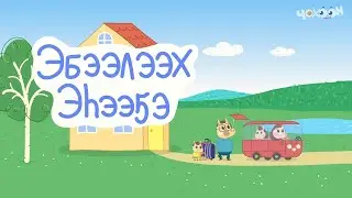1 Эбээлээх эһээҕэ