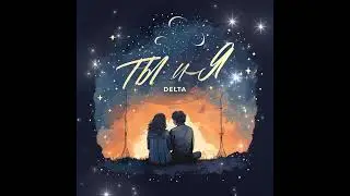 Delta - Ты и Я ( Новинка 2024 !!!! )