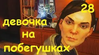 Prey 2017 |"Девочка на побегушках"| #28