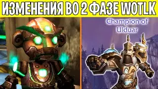 УЛЬДУАР ИЗМЕНИТСЯ! Все о 2 ФАЗЕ WotLK Classic!