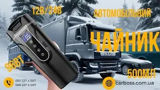 Автомобільний чайник термокружка 12В/24Вна 500мл