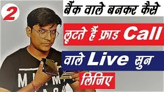 Live सुन लो कैसे लूटते हैं Fraud Call वाले ❓😳New