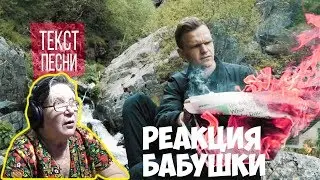ТЕКСТ ПЕСНИ. РЕАКЦИЯ БАБУШКИ.ЛАРИН