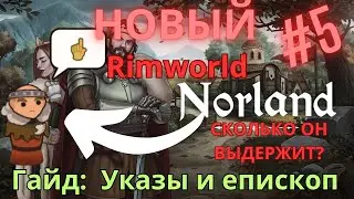 Гайд Norland | Сколько указов раздаст лорд, епископ, проповедь, наёмники