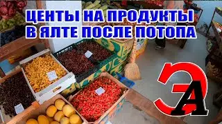 Цены на ОВОЩИ и ФРУКТЫ в Ялте после ПОТОПА. Цены в Ялте после НАВОДНЕНИЯ