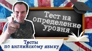 Английские тесты онлайн бесплатно  Тест на определение уровня