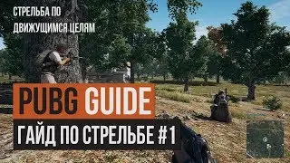 PUBG | Как стрелять на упреждение