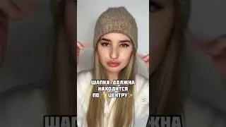 А ты не забываешь про шапку в холода?) 