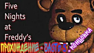 Five nights at freddy's 1 - 5 night passed + END / ПРОХОЖДЕНИЕ ФНАФ 1 - 5 НОЧЬ ПРОЙДЕНА + КОНЦОВКА