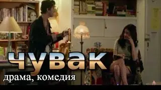 Чувак (2018). Трейлер