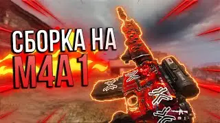 СБОРКА НА М4А1 WARZONE | M4A1 | М4А1 НА СРЕДНИЕ ДИСТАНЦИИ