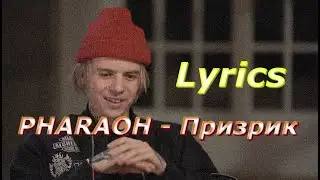 Призрак - PHARAOH (текст песни, lyrics)