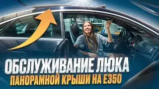 ОБСЛУЖИВАНИЕ ЛЮКА ПАНОРАМНОЙ КРЫШИ НА MERCEDES COUPE E350