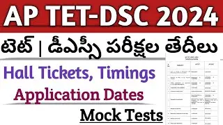 AP TET 2024 DETAILS | AP DSC 2024 IMPORTANT DATES | DSC 2024 EXAM DATES | TET 2024 EXAM DATES
