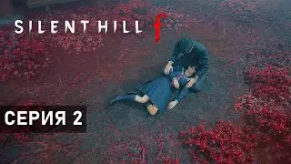 ХИТРЫЙ ЛИС ● Silent Hill f. Серия 2
