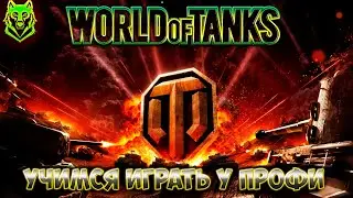 World Of Tanks  /  Учимся играть у профи   / Сказки На ночь