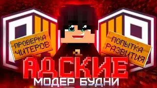🔥👹АДСКИЕ МОДЕРАТОРСКИЕ БУДНИ НА REALLYWORLD👹🔥|ST.MODER|🔥
