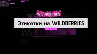 Требования к этикеткам на WILDBERRIES. Штрих-коды и как их сделать
