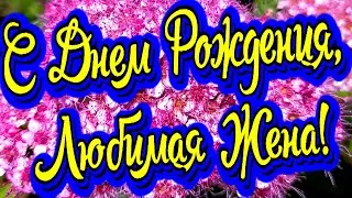 С Днем Рождения любимая жена! Очень красивое поздравление для любимой женщины!