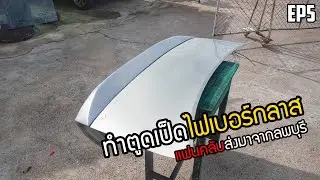 EP 5 | งานคัสตอมตูดเป็ด #ไฟเบอร์กลาส ส่งตรงมาจากลพบุรี !!!